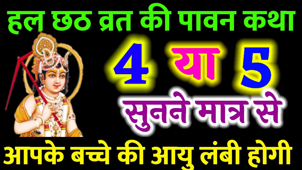 हलछठ की कथा, पूजा विधि | harchat ki kahani | हरछठ की कहानी | Hal Shasthi ki katha | ललही छठ की कहानी