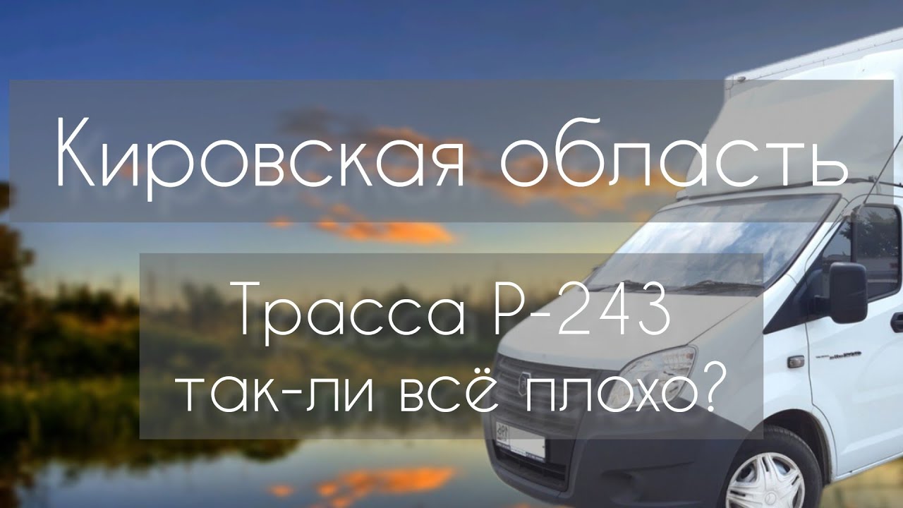 Кировская область. Р-243. Часть 3. Киров, Котельнич. Кафе "Радуга", АЗС ...