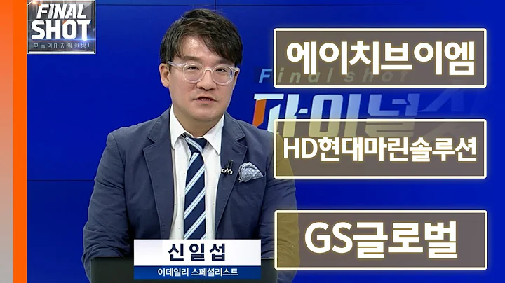에이치브이엠, HD현대마린솔루션, GS글로벌 | Final Shot (20240913)