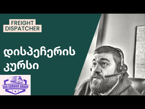 დისპეჩერის კურსი/1-2 ლექცია