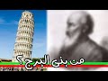 كشف هوية المهندس الذي بنى برج بيزا المائل الشهير 