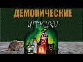 не ТРЕШ - обзор фильма &quot;Демонические игрушки&quot;