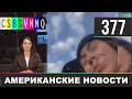 CSBSVNNQ - Американские новости #377 Выпуск от 12.10.2020