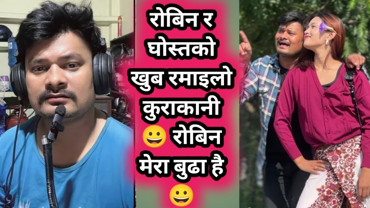 रोबिन र घोस्तको खुब रमाइलो कुराकानी 😀 रोबिन मेरा बुढा है 😀 // Rooben khadka with Ghost