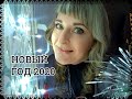 ВЛОГ; ОТМЕЧАЕМ НОВЫЙ ГОД 2020:)