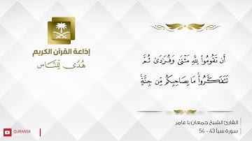 القارئ جمعان با عامر - وحيل بينهم وبين ما يشتهون