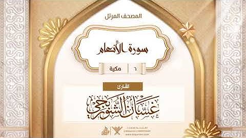 سورة الأنعام {{6}} القارئ غسان الشوربجي