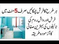Home Tips In Urdu | Farsh Ko Chamkane Ka Tarika | Washroom Tiles Saaf Karne Ka Tarika