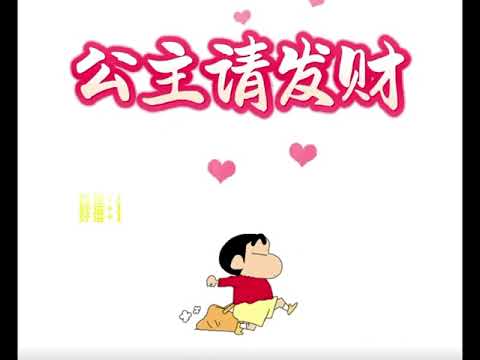 公主請發財