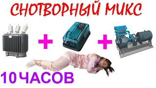 видео: №735 Звук трансформатора, звук аквариумного компрессора, звук вакуумного компрессора - 10 часов.АСМР картинка: №735 Звук трансформатора, звук аквариумного компрессора, звук вакуумного компрессора - 10 часов.АСМР