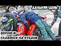 АДСКИЙ ДАЛЬНЯК 5000км ЗИМОЙ К МОРЮ на мотоцикле Урал #2