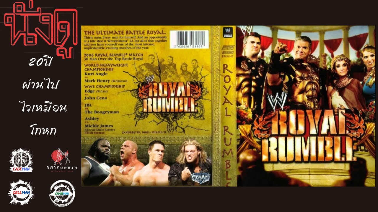 นั่งดู WWF Royal Rumble 2006 : 20 ปีผ่านไป ไวเหมือนโกหก - YouTube