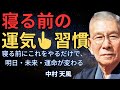 寝る前の“ある習慣”があなたの運命を決めている