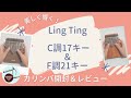 【開封】Ling Tingのソリッドカリンバ3台弾き比べしてみた【Unboxing & Review】LT-K17A , LT-K21W