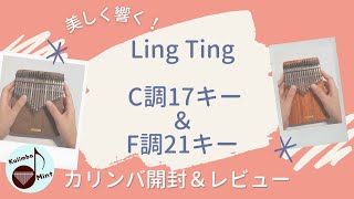 【開封】Ling Tingのソリッドカリンバ3台弾き比べしてみた【Unboxing & Review】LT-K17A , LT-K21W