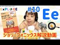 【ジョリーフォニックス】 #10 /e/ フルレッスン Jolly Phonics For Japanese learners