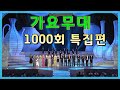 가요무대 1000회 특집 / 현철 송대관 설운도 태진아 장윤정 조항조 김혜연 김국환 배일호 하춘화 최유나 주현미 문희옥 현숙  [가요힛트쏭]  KBS 방송 (2006.11.6)