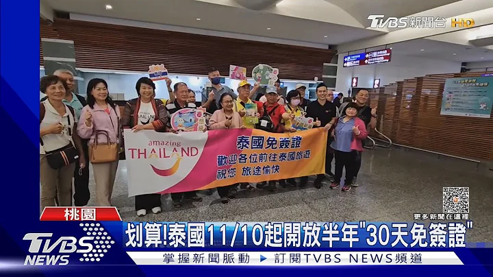 划算! 泰國11/10起開放半年「30天免簽證」｜TVBS新聞 @TVBSNEWS01 - 天天要聞