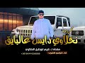 مجروده جديده   نخلاوي دايس علي البايق    ابراهيم اشتيوي      نجومي