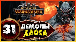 Демон-принц прохождение Total War Warhammer 3 за Демонов Хаоса (легион Хаоса) - #31