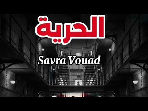 اغنية متكرح جديده الحرية الي  