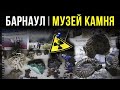 ☢ Барнаул. Музей &quot;Мир камня&quot;. [Сергей Белкин].