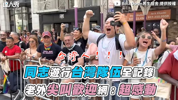 【同志游行台湾队伍全记录  老外尖叫欢迎网：超感动】｜@BoizDorm - 天天要闻