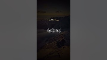 سورة الاخلاص #القرآن #القرآن_الكريم #سورة_الإخلاص