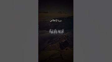 سورة الاخلاص #القرآن #القرآن_الكريم #سورة_الإخلاص