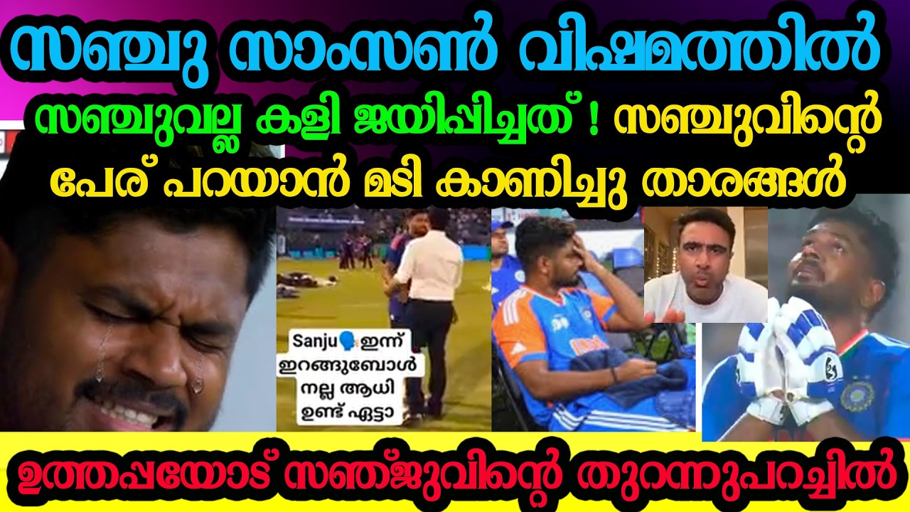 Последние новости о Санджу Самсоне: звёзды опасаются упоминать имя Санджу в связи с его проблемами.