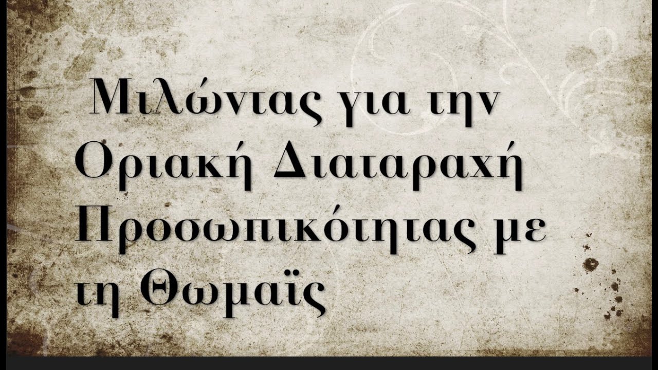 Μιλώντας για την οριακή διαταραχή προσωπικότητας με τη Θωμαΐς