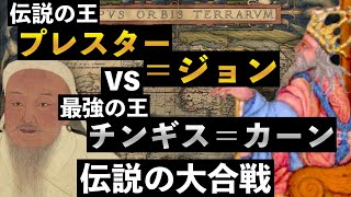 #07 伝説の王プレスター＝ジョンvs最強の王チンギス＝カーン【大航海時代】【世界史】