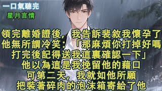 Download Lagu 離婚後,我告訴裴敘我懷孕了。他無所謂地冷笑:「那麻煩你打掉好嗎?打完後記得送我這裏確認一下。」他以為這是我挽留他的藉口。可第二天,我就把裝著碎肉的泡沫箱寄給了他。#小說 #有聲書 #言情 #愛情 MP3 Download Lagu 離婚後,我告訴裴敘我懷孕了。他無所謂地冷笑:「那麻煩你打掉好嗎?打完後記得送我這裏確認一下。」他以為這是我挽留他的藉口。可第二天,我就把裝著碎肉的泡沫箱寄給了他。#小說 #有聲書 #言情 #愛情 MP3