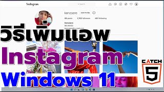 วิธีเพิ่มแอพ Instagram บน Windows 10/11 #catch5 #windows11 #windows10