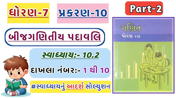 Std 7 Maths Chapter 10 | Swadhyay 10.2 | dhoran 7 ganit swadhyay 10.2 | dakhla no 1 to 10
