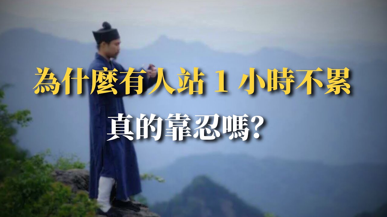 站樁越忍反而越累，真正讓你站滿 1 小時的，不是忍，是身體結構