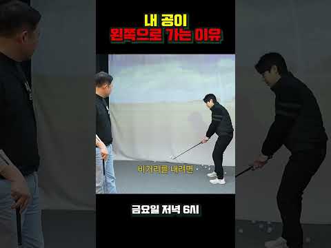 [비상구] 내 공이 왼쪽으로 가는 이유
