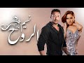 مجمع مسلسل نسيم الروح من الحلقه 1 الي 5 بطولة النجم مصطفي شعبان و النجمه نيللي كريم 