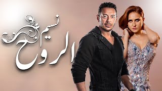 مجمع مسلسل نسيم الروح من الحلقه 1 الي 5 بطولة النجم مصطفي شعبان و النجمه نيللي كريم