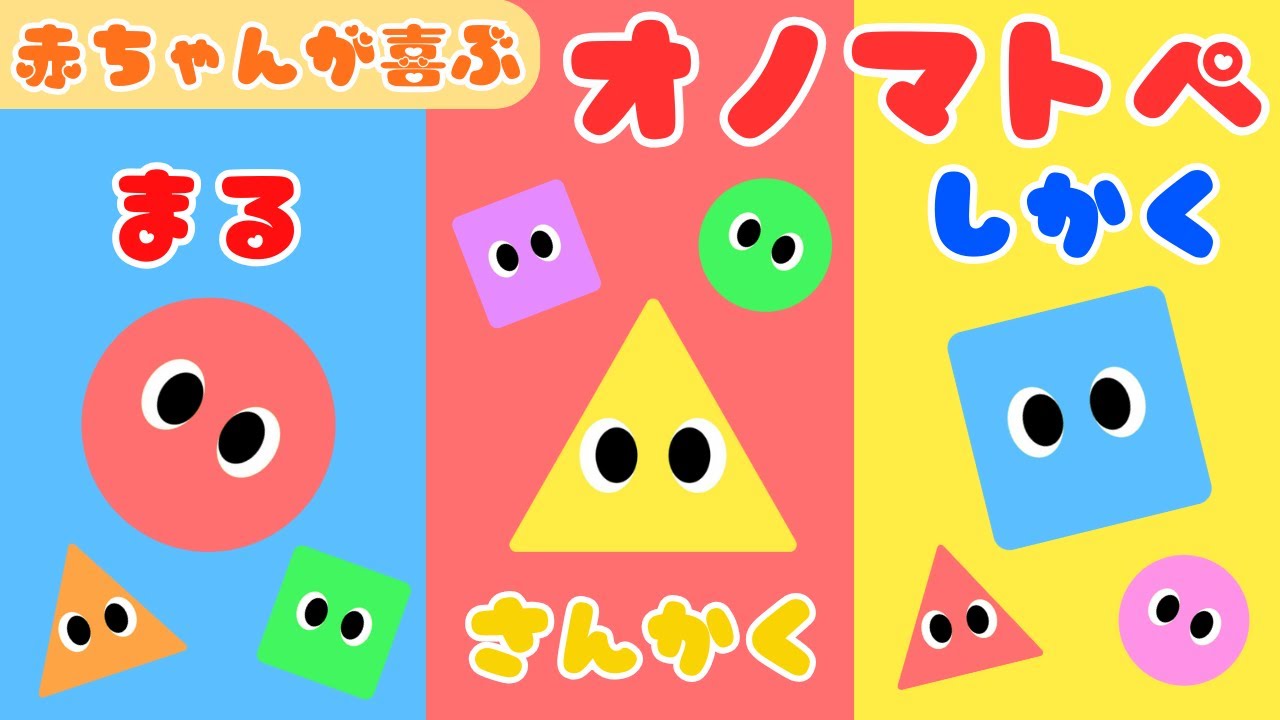 【まる さんかく しかく⭐️】色と形で赤ちゃんが喜ぶオノマトペ❤️新生児・泣き止む・笑う/0、1、2歳児頃向け知育アニメ/onomatopoeia animation