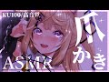 【ASMR/KU100】きつねの爪でカリカリ♡くすぐったさが癖になる耳かきASMR♡/耳かき/ゼロ距離ささやき/ear cleaning/【来音こくり/Vtuber】