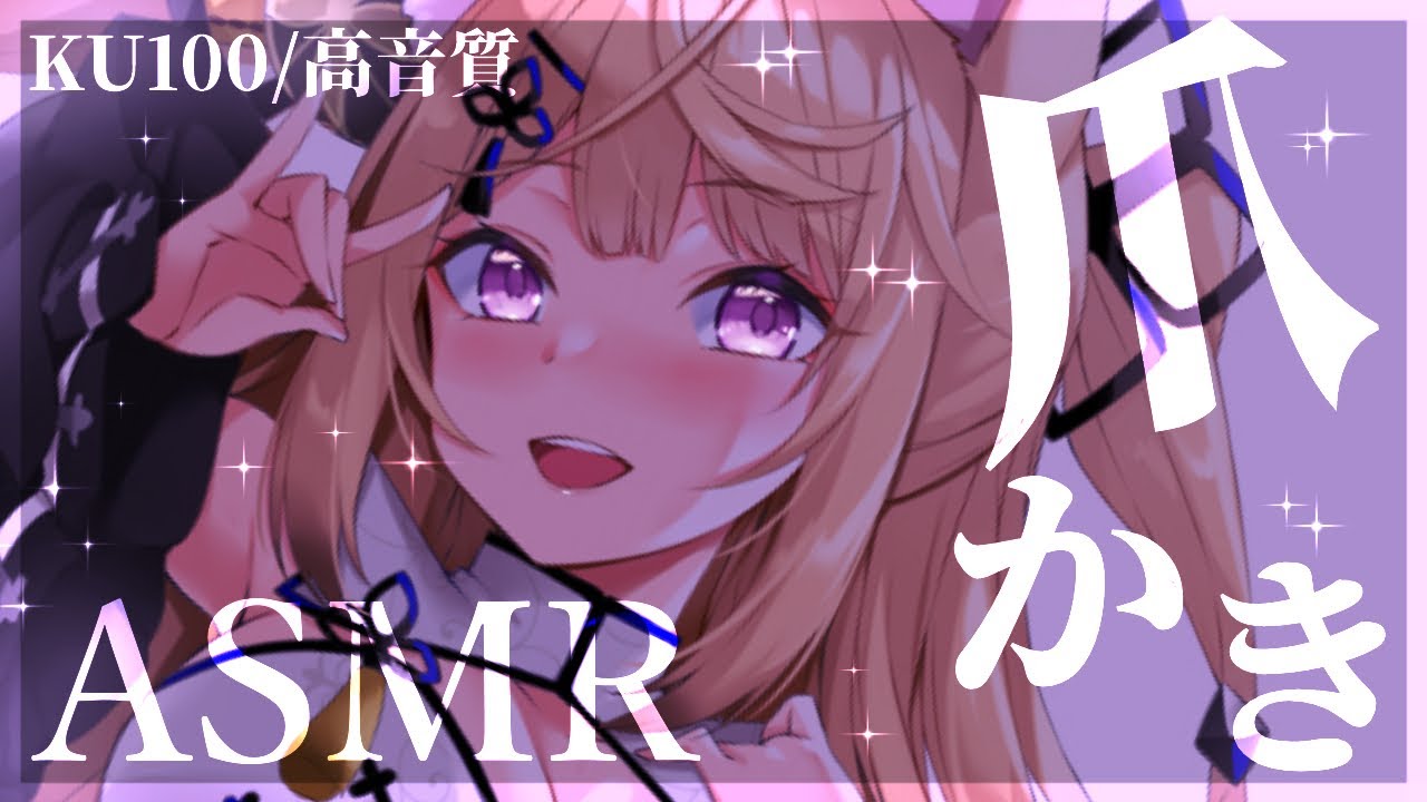 【ASMR/KU100】きつねの爪でカリカリ♡くすぐったさが癖になる耳かきASMR♡/耳かき/ゼロ距離ささやき/ear cleaning/【来音こくり/Vtuber】