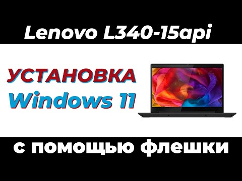 Как установить Windows 11 на ноутбук LENOVO L340
