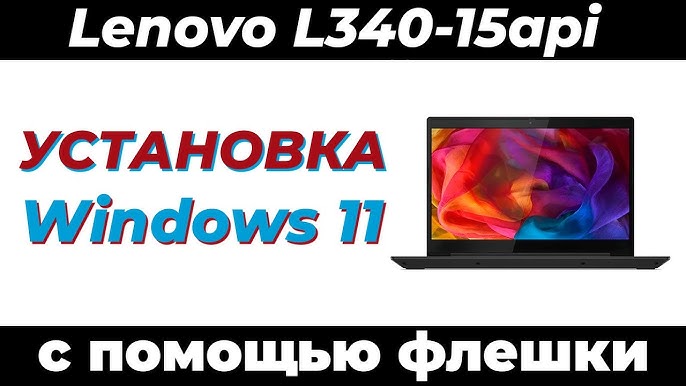 Как установить Windows 10 с флешки на Lenovo s340: пошаговая инструкция