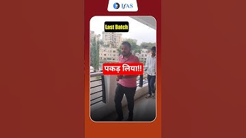 पकड़ लिया!!