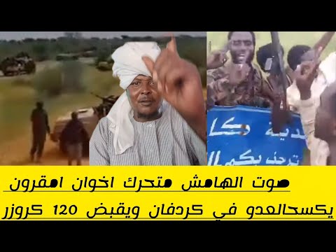 صوت الهامش إدريس محمد سعدان متحرك اخوان امقرون یکسحالعدو في كردفان ويقبض 120 كروزر