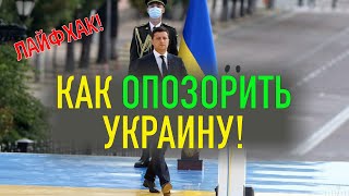 ЖЕСТЬ! Зеленский опозорил Украину!