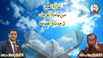 تلاوة عيد الفطر لسنة ١٤٤٤من جامع الفرقان مشتركة بين القارئ د.ياسين العيساوي والقارئ عدي المحمدي