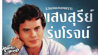 📌รวมเพลงเพราะ แสงสุรีย์ [แห่ขันหมาก-หิ้วกระเป๋า-รักสาวเสื้อลาย]