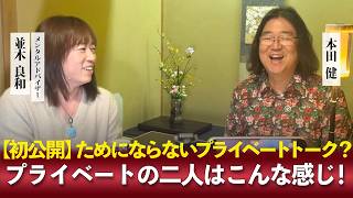 並木良和＆本田健のためにならないプライベートトーク?!【初公開】